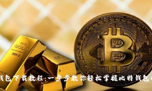 比特钱包下载教程：一步步教你轻松掌握比特钱包的使用