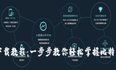 比特钱包下载教程：一步步教你轻松掌握比特钱