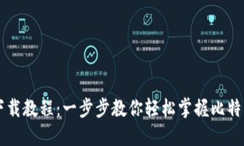 比特钱包下载教程：一步步教你轻松掌握比特钱包的使用