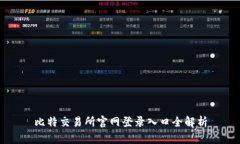 比特交易所官网登录入口全解析