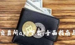 比特国际交易所app下载：全面指南与深入分析