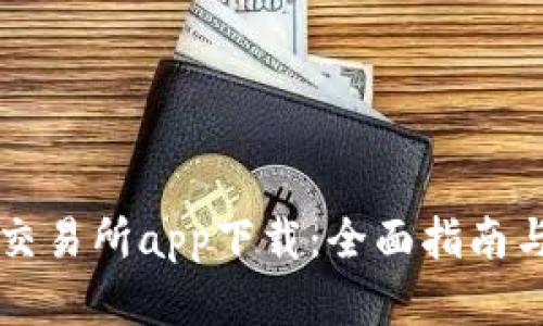 比特国际交易所app下载：全面指南与深入分析