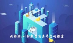 比特派：一种新型交易平台的探索