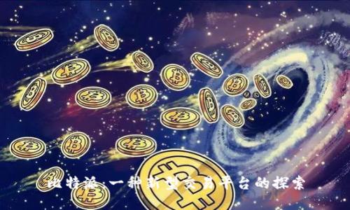 比特派：一种新型交易平台的探索