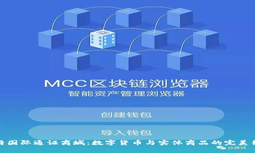 比特国际通证商城：数字货币与实体商品的完美结合