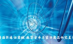 比特国际通证商城：数字货币与实体商品的完美