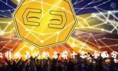 2023年比特交易所排名前十名：全面分析与比较