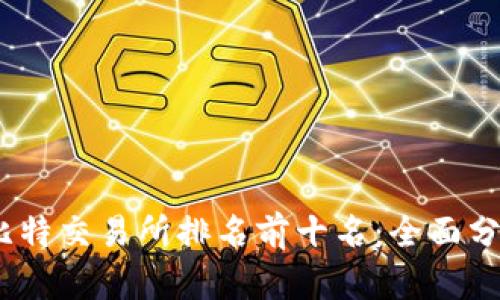 2023年比特交易所排名前十名：全面分析与比较