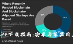 比特交易所APP下载指南：安卓与苹果用户的全面