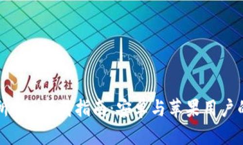 比特交易所APP下载指南：安卓与苹果用户的全面解读