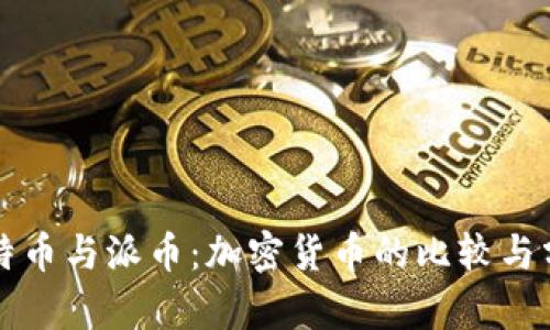 比特币与派币：加密货币的比较与分析