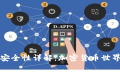 比特派钱包安全性详解：加密货币世界中的护航