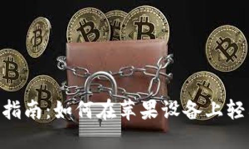 比特APP下载指南：如何在苹果设备上轻松下载和安装