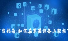 比特APP下载指南：如何在苹果设备上轻松下载和