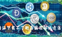 比特派下载不了的原因及解决方法分析