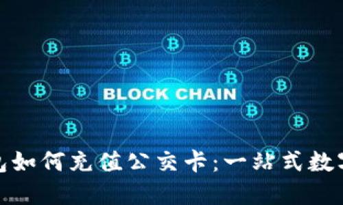 比特派钱包如何充值公交卡：一站式数字支付体验