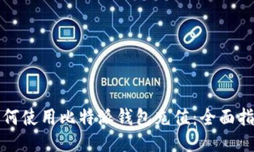 如何使用比特派钱包充值：全面指南