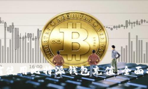 如何使用比特派钱包充值：全面指南