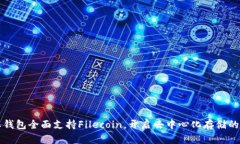 比特派钱包全面支持Filecoin，开启去中心化存储的