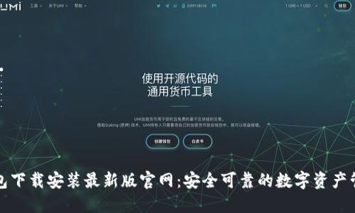 比特钱包下载安装最新版官网：安全可靠的数字资产管理工具