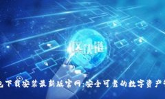 比特钱包下载安装最新版官网：安全可靠的数字