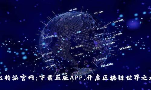 比特派官网：下载正版APP，开启区块链世界之旅