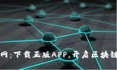 比特派官网：下载正版APP，开启区块链世界之旅