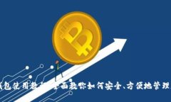 比特派钱包使用教程：全面教你如何安全、方便