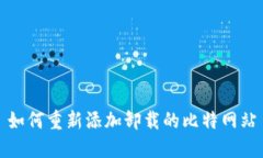 如何重新添加卸载的比特网站