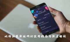 比特派最新版网站使用指南与深度解析