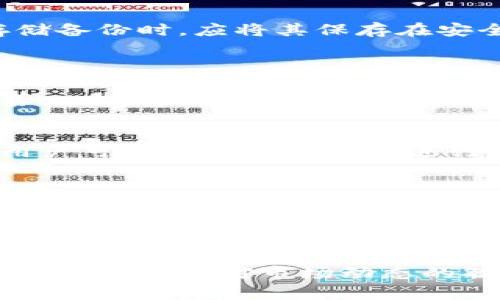 biao ti/biao ti比特派钱包：数字资产管理的新选择/biao ti

比特派钱包,数字资产,区块链钱包/guanjianci

在数字货币盛行的时代，越来越多的人开始关注如何安全、便捷地管理自己的数字资产。在众多数字货币钱包中，比特派钱包（Bitpie）因其安全性、高效性以及用户友好的界面，成为了许多投资者的首选工具。本文将详细介绍比特派钱包的各个方面，包括其功能、使用方法、安全性以及与其他主流钱包的对比。此外，我们还将解答在使用比特派钱包过程中可能遇到的五个相关问题，为用户提供全面的指导。

比特派钱包的基本功能
比特派钱包是一款多币种数字资产钱包，支持比特币、以太坊、EOS等多种主流数字货币。其基本功能包括：
ul
    listrong资产管理：/strong用户可以快捷地进行余额查询、资产转移和接受转账。/li
    listrong交易记录：/strong所有交易记录均可查询，方便用户跟踪资产动态。/li
    listrong多签名安全：/strong支持多重签名功能，让资产管理更安全。/li
    listrong隐私保护：/strong用户的私钥存储在本地，不会泄露给服务器，确保用户的隐私。/li
/ul

比特派钱包的使用方法
比特派钱包的使用过程简单明了，用户只需进行几个步骤即可开始管理数字资产：
ol
    listrong下载与安装：/strong用户可以在官方渠道下载比特派钱包，支持iOS和Android平台，安装后打开应用。/li
    listrong注册与备份：/strong首次使用需要注册一个账户，系统会生成一组助记词，务必妥善保存，以免丢失账户。/li
    listrong添加数字货币：/strong在钱包首页，可以选择添加不同的数字货币，并进行充值。/li
    listrong进行交易：/strong在资产管理页面，用户可以选择转账或接收资产，填写金额和收款地址，确认交易。/li
/ol

比特派钱包的安全性
在数字资产管理中，安全性是用户最关心的问题之 一。比特派钱包在安全性方面采取了多种措施：
ul
    listrong私钥管理：/strong比特派钱包采用本地存储私钥的方式，用户的私钥始终存储在用户设备中，避免了因服务器被攻击而导致的资产损失。/li
    listrong多重签名：/strong为了增强安全性，用户可以设置多重签名，在进行较大额度的交易时需要多方确认。/li
    listrong手机密码与指纹识别：/strong用户可以设置交易密码，部分机型还支持指纹识别功能，增加了二次验证步骤。/li
    listrong实时监控：/strong比特派钱包会实时监控账户的交易动态，一旦检测到可疑交易，会立即通知用户。/li
/ul

比特派钱包与其他主流钱包的对比
市场上有许多数字货币钱包， 比特派钱包的优势在于其良好的用户体验与安全性。与其他主流钱包如雪球钱包、IMToken等进行对比，具体如下：
ul
    listrong用户界面：/strong比特派钱包的UI设计简洁，大部分功能一目了然，极大地方便了新手用户。/li
    listrong安全性：/strong虽然IMToken也提供了本地存储私钥的功能，但比特派钱包的多重签名选项为大额交易提供了额外的安全保障。/li
    listrong多币种支持：/strong比特派钱包支持的数字货币种类较多，能满足不同用户的需求，对于希望进行多元化投资的用户尤为重要。/li
    listrong社区支持：/strong比特派钱包在用户社区建设方面表现活跃，频繁开展活动，提升用户粘性。/li
/ul

潜在问题与解答
h41. 如何防止比特派钱包被攻击？/h4
作为用户，防止比特派钱包被攻击的首要步骤是确保钱包的安全设置。用户应该：
ul
    li定期检查密码并进行更新，使用强密码，避免使用简单的易被破解的密码。/li
    li确保设备安全，不使用公共Wi-Fi进行交易，也不要随时随地下载不明应用。/li
    li定期备份助记词，防止在丢失设备时造成资产损失。/li
/ul
另外，保持比特派钱包及其相关应用的最新版本也非常重要，因为新版通常会修复已知的安全漏洞。

h42. 如果忘记助记词，如何找回比特派钱包？/h4
助记词是比特派钱包的安全保障，如果用户不小心忘记助记词，将会很难找回钱包中的资产。因此，用户在使用比特派钱包时要特别小心助记词的管理和备份，避免随意泄露和丢失。
一旦忘记助记词，找回的机会几乎为零。与其他钱包一样，助记词作为恢复钱包的唯一途径，一旦丢失，其资产也无法找回。这也是为什么备份助记词的重要性不容忽视。建议用户在书写和存储备份时，应将其保存在安全和私密的地方，如保险箱等。

h43. 使用比特派钱包进行交易时，手续费如何计算？/h4
比特派钱包的交易手续费是由基础网络协议决定的，而不是由钱包本身设置的。不同区块链的交易费用有所不同，例如，比特币的手续费波动较大，通常取决于网络的繁忙程度。
用户在进行交易时，可选择不同的手续费等级，若希望快速确认交易，可以选择较高的费用。如果对确认时间要求不高，用户则可以选择较低的费用。比特派钱包会根据当前网络状况自动推荐一个手续费方案，方便用户选择。

h44. 是否可以通过比特派钱包进行法币交易？/h4
比特派钱包本身是一个数字资产钱包，不支持法币直接交易。用户需要在其他交易所先将法币兑换为数字资产，然后再存入比特派钱包。此外，部分交易所提供了与比特派钱包连接的功能，用户可以直接从钱包中进行交易，这需要进行相关设置和授权。
在选择交易平台时，用户需要优先考虑平台的安全性与手续费等问题。在法币交易完成后，记得将资产转至比特派钱包以确保安全。

h45. 比特派钱包如何保证用户隐私？/h4
比特派钱包在隐私保护方面非常重视，首先，用户的私钥完全存储在本地，不传递到服务器；其次所有交易信息通过加密技术进行保护，确保交易内容无法泄露。此外，比特派钱包采取匿名风格的交易逻辑，使用户的交易行为不易被追踪。
为了增强隐私保护，用户也可利用比特派钱包设定多个账户，对于高频交易或特殊交易使用不同的账户，可以有效保护资产来源的隐私。总之，比特派钱包以其先进的隐私保护措施赢得了用户的信赖。

综上所述，比特派钱包以其卓越的安全性、丰富的功能以及优越的用户体验，在数字资产管理领域崭露头角。为了更好地保护自己的数字资产，用户在使用过程应注意安全设置、定期备份助记词，并保持对市场动态的敏感。在选择数字钱包时，建议用户多做功课，选择适合自己的工具。