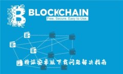 比特派安卓版下载问题解决指南