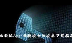 比特派App：便捷安全的安卓下载指南