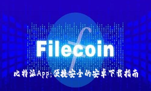 比特派App：便捷安全的安卓下载指南