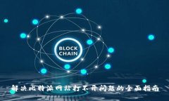 解决比特派网站打不开问题的全面指南