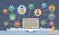如何在比特派中充值TRX：完整指南