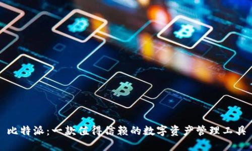比特派：一款值得信赖的数字资产管理工具