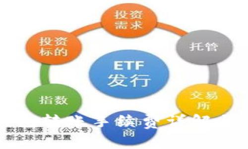 比特派钱包转账手续费详解与应用分析