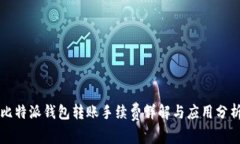 比特派钱包转账手续费详解与应用分析