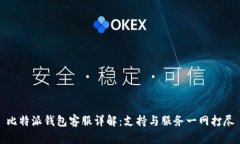 比特派钱包客服详解：支持与服务一网打尽