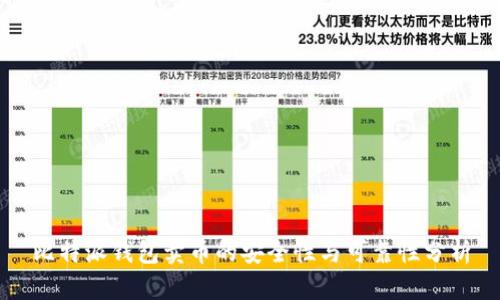 比特派钱包卖币的安全性与可靠性分析