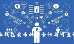 比特派钱包卖币的安全性与可靠性分析