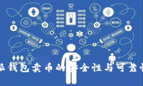 比特派钱包卖币的安全性与可靠性分析