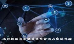 比特数据恢复软件使用评测与实操体验
