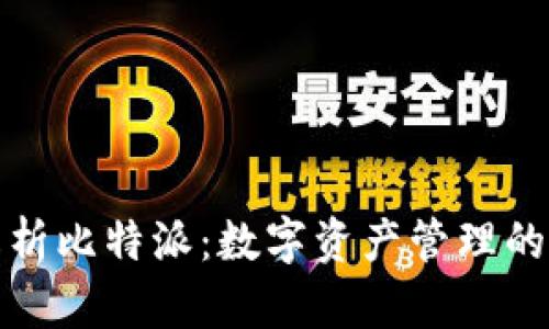 全面解析比特派：数字资产管理的新选择