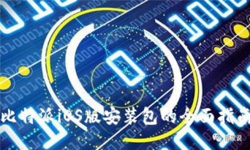 比特派iOS版安装包的全面指南