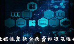   比特数据恢复软件收费标准及选择指南