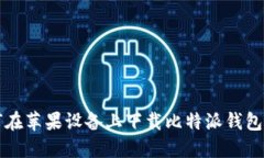如何在苹果设备上下载比特派钱包应用