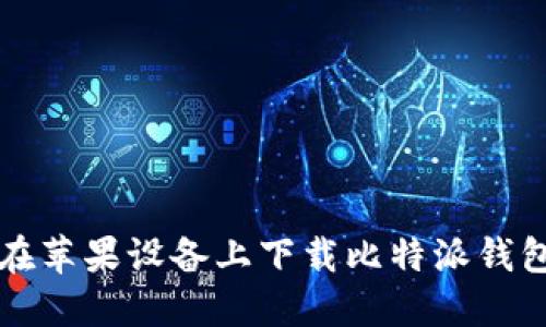 如何在苹果设备上下载比特派钱包应用