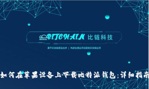 如何在苹果设备上下载比特派钱包：详细指南